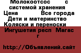 Молокоотсос avent с системой хранения › Цена ­ 1 000 - Все города Дети и материнство » Коляски и переноски   . Ингушетия респ.,Магас г.